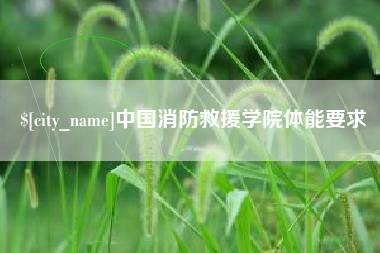栖霞中国消防救援学院体能要求