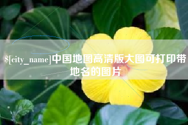 栖霞中国地图高清版大图可打印带地名的图片