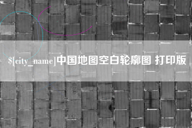 栖霞中国地图空白轮廓图 打印版