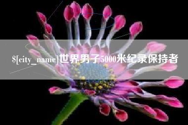 栖霞世界男子5000米纪录保持者