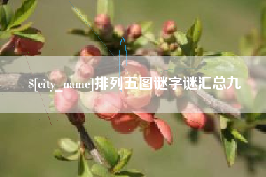 栖霞排列五图谜字谜汇总九