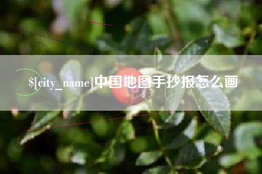 栖霞中国地图手抄报怎么画