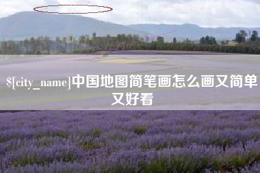 栖霞中国地图简笔画怎么画又简单又好看