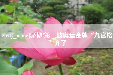 栖霞骄傲!第一波奥运金牌“九宫格”齐了