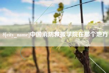 栖霞中国消防救援学院在那个地方