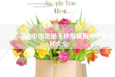 栖霞中国地图手抄报模板电子版图片大全