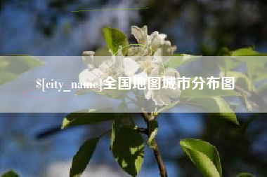 栖霞全国地图城市分布图