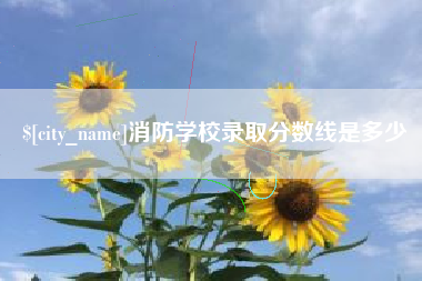 栖霞消防学校录取分数线是多少