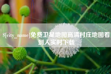 栖霞免费卫星地图高清村庄地图看到人实时下载