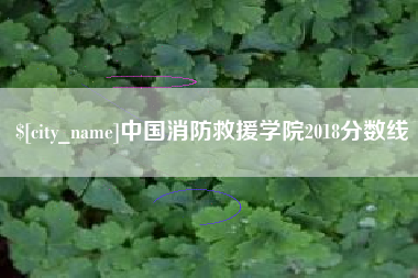 栖霞中国消防救援学院2018分数线