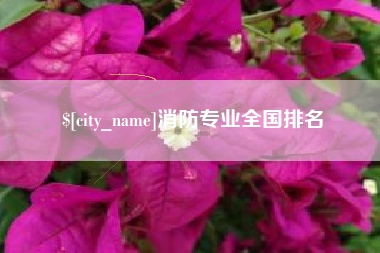 栖霞消防专业全国排名