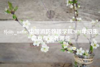 栖霞中国消防救援学院2020年招生简章专业有哪些