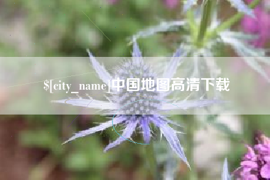 栖霞中国地图高清下载