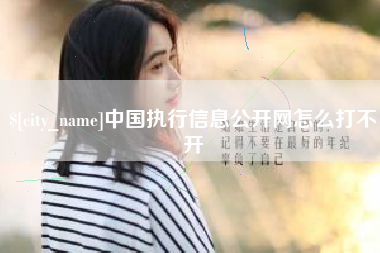 栖霞中国执行信息公开网怎么打不开