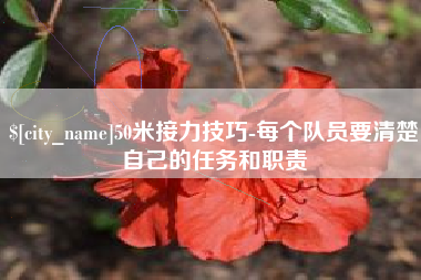 栖霞50米接力技巧-每个队员要清楚自己的任务和职责