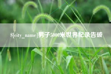 栖霞男子5000米世界纪录告破