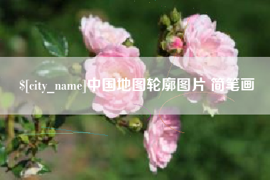 栖霞中国地图轮廓图片 简笔画