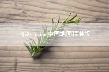 栖霞中国地图精准版