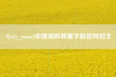 栖霞中国消防救援学院官网招生