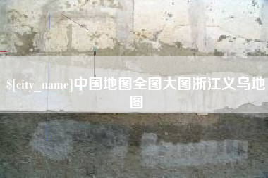 栖霞中国地图全图大图浙江义乌地图