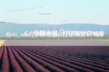 栖霞中国地图a4打印版空白城市