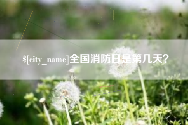 栖霞全国消防日是第几天？