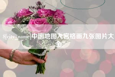 栖霞中国地图九宫格画九张图片大全