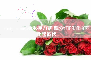 栖霞500米接力赛-观众们的加油声此起彼伏