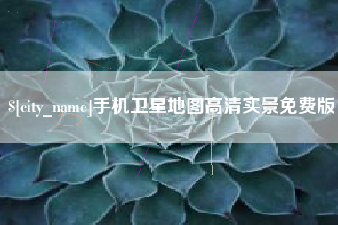 栖霞手机卫星地图高清实景免费版