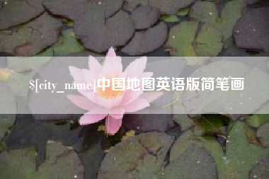 栖霞中国地图英语版简笔画
