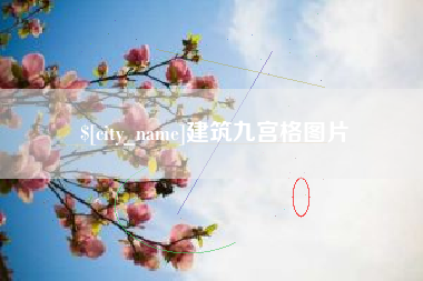 栖霞建筑九宫格图片