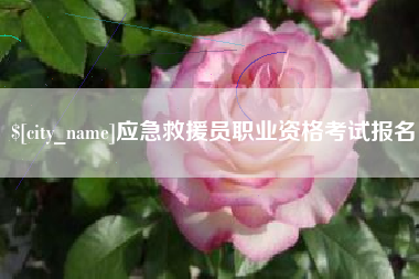 栖霞应急救援员职业资格考试报名