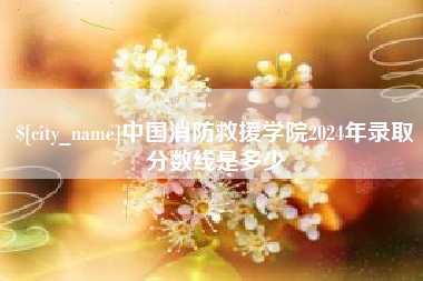 栖霞中国消防救援学院2024年录取分数线是多少