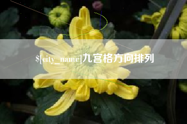 栖霞九宫格方向排列