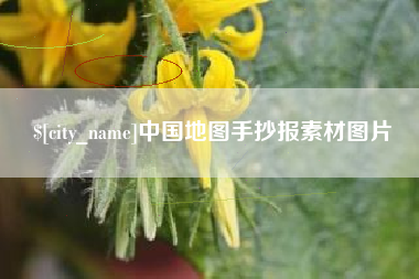 栖霞中国地图手抄报素材图片