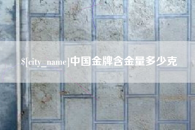 栖霞中国金牌含金量多少克