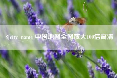 栖霞中国地图全图放大100倍高清