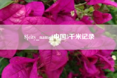 栖霞中国5千米记录