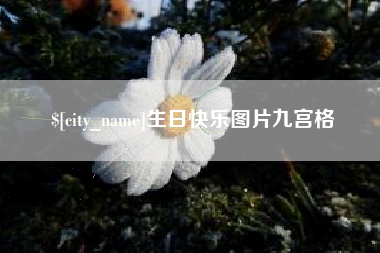 栖霞生日快乐图片九宫格