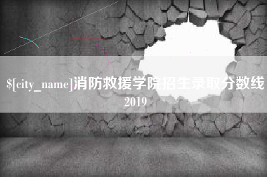 栖霞消防救援学院招生录取分数线2019