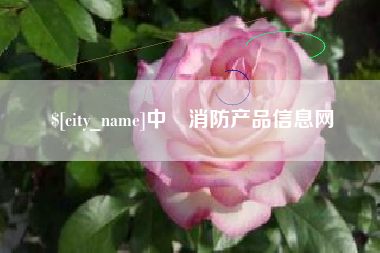 栖霞中囯消防产品信息网
