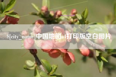 栖霞中国地图a4打印版空白图片