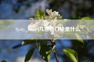 栖霞九宫格口诀是什么