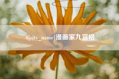 栖霞漫画家九宫格