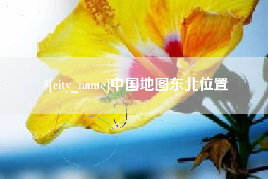 栖霞中国地图东北位置