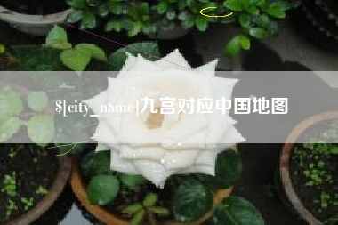 栖霞九宫对应中国地图