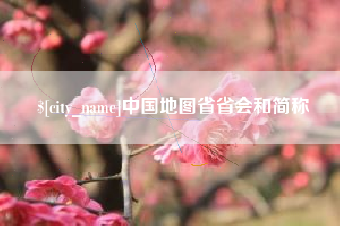 栖霞中国地图省省会和简称