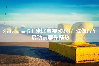 栖霞5千米比赛视频教程-就像汽车启动前要先预热