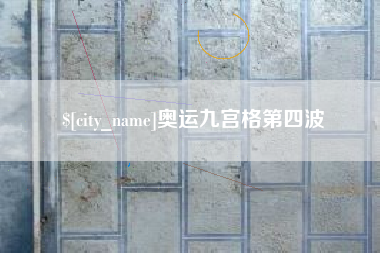 栖霞奥运九宫格第四波