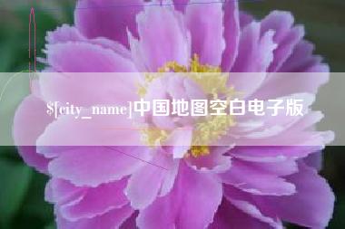 栖霞中国地图空白电子版